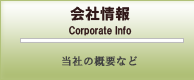 会社情報